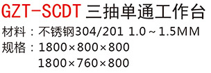 GZT-SCDT三抽單通工作臺a